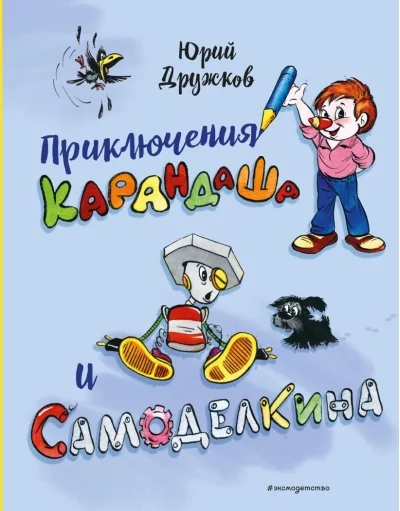 Обложка книги «Приключения Карандаша и Самоделкина»