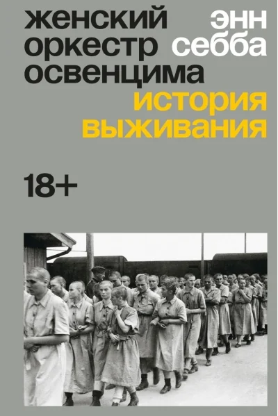 Обложка книги «Женский оркестр Освенцима. История выживания»