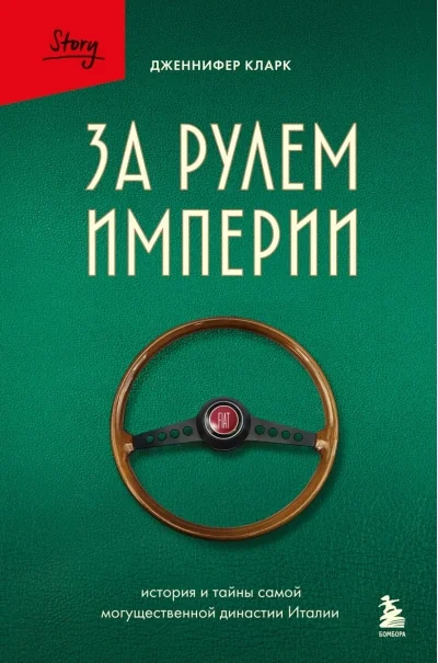 Обложка книги «За рулем империи. История и тайны самой могущественной династии Италии»