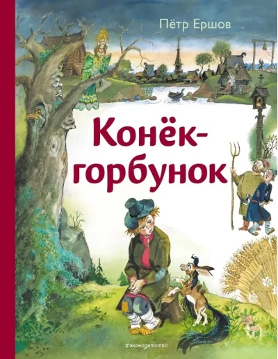 Обложка книги «Конёк-горбунок»