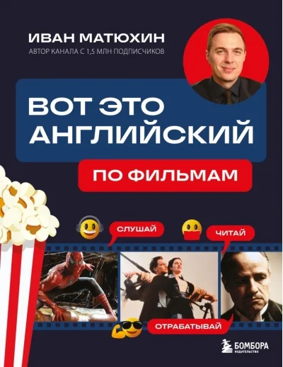 Обложка книги «Вот это английский. По фильмам»