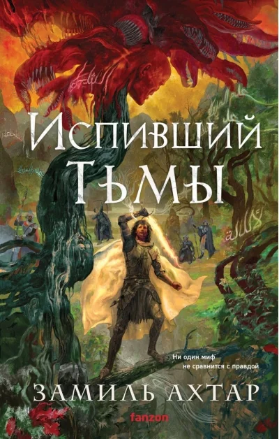 Обложка книги «Испивший тьмы»