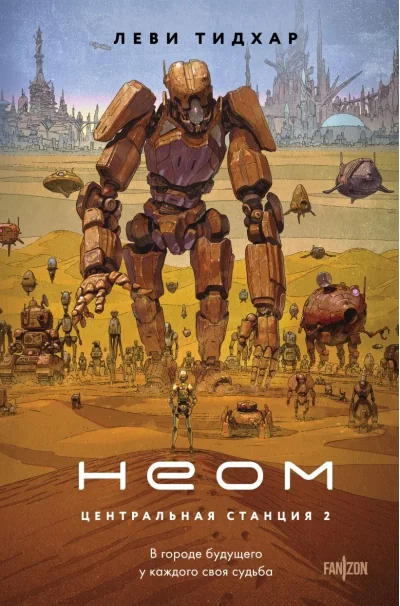 Обложка книги «Неом (Центральная станция #2)»