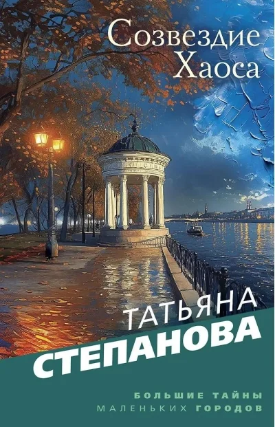 Обложка книги «Созвездие Хаоса»