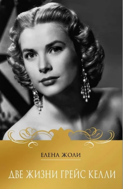 Обложка книги «Две жизни Грейс Келли»