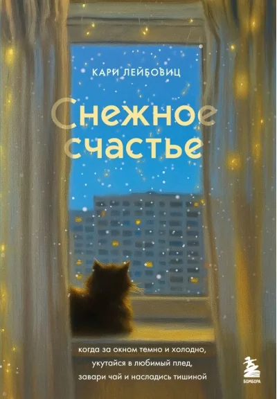Обложка книги «Снежное счастье. Когда за окном темно и холодно, укутайся в любимый плед, завари чай и насладись тишиной»