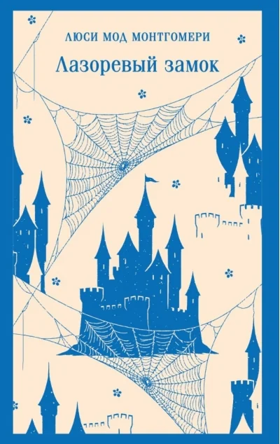Обложка книги «Лазоревый замок»