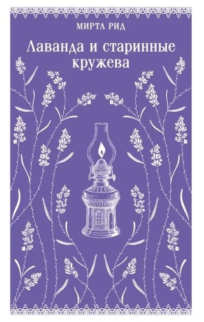 Обложка книги «Лаванда и старинные кружева (викторианский роман)»