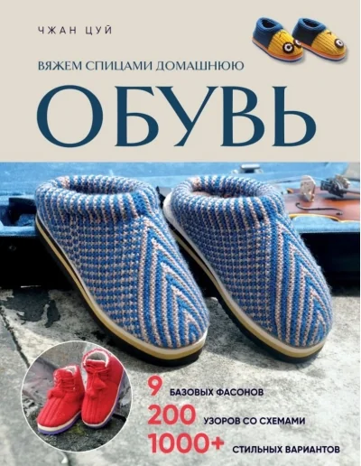 Обложка книги «Вяжем спицами домашнюю обувь»
