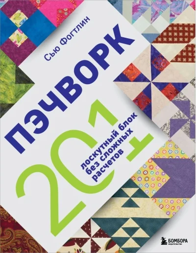 Обложка книги «ПЭЧВОРК. 201 лоскутный блок без сложных расчетов»