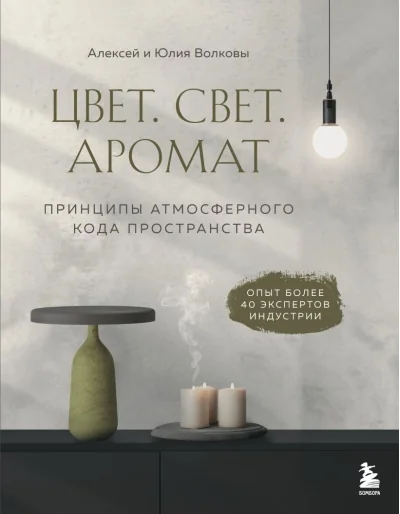 Обложка книги «Цвет. Свет. Аромат. Принципы атмосферного кода пространства»