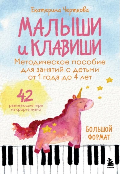 Обложка книги «Малыши и клавиши. Методическое пособие»