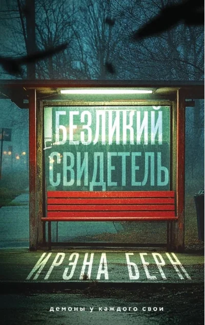 Обложка книги «Безликий свидетель (Берн И)»