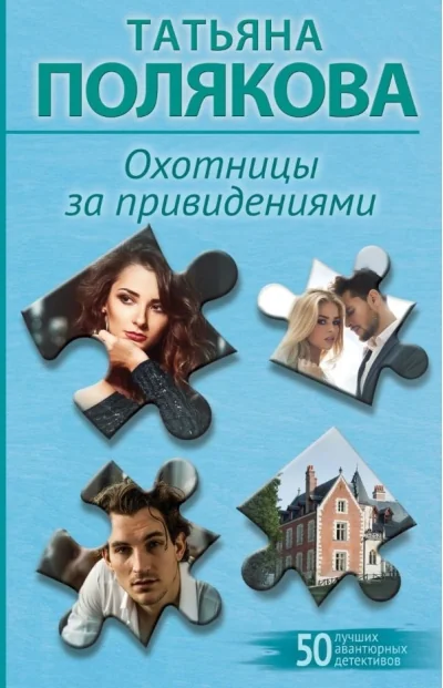 Обложка книги «Охотницы за привидениями»