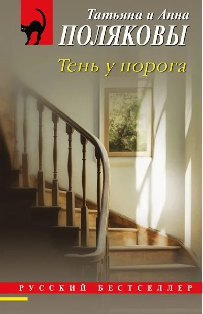 Обложка книги «Тень у порога»