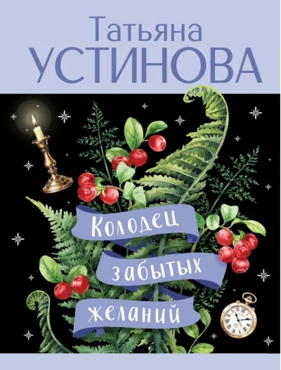 Обложка книги «Колодец забытых желаний»