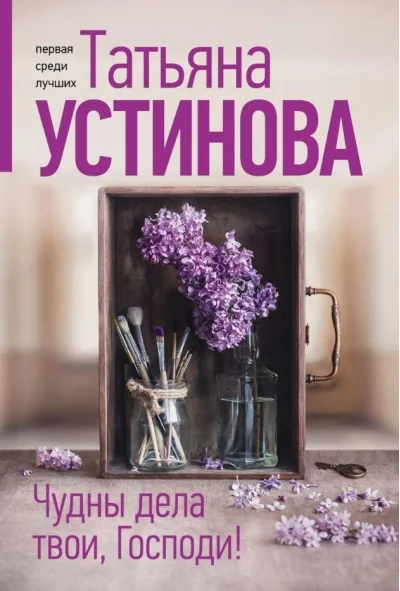 Обложка книги «Чудны дела твои, Господи!»