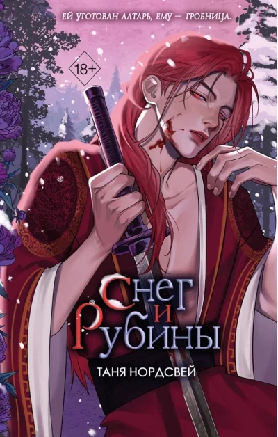 Обложка книги «Снег и рубины (#2)»