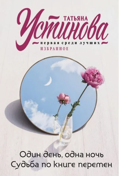 Обложка книги «Один день, одна ночь. Судьба по книге перемен»