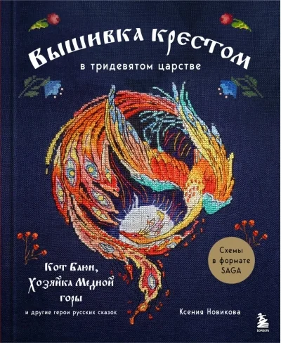 Обложка книги «Вышивка крестом в тридевятом царстве. Кот Баюн, Хозяйка Медной горы и другие герои русских сказок»