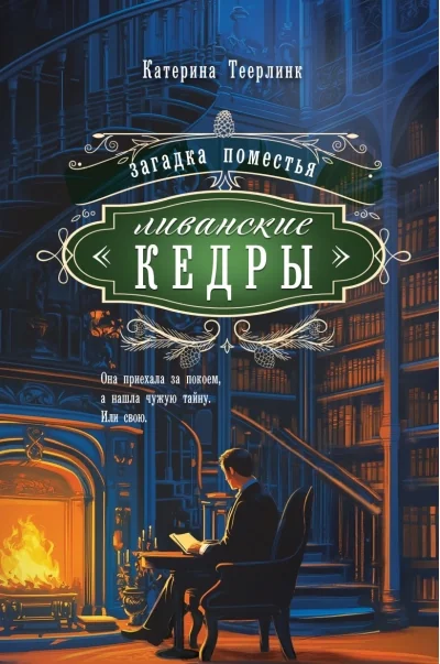 Обложка книги «Загадка поместья «Ливанские кедры»»