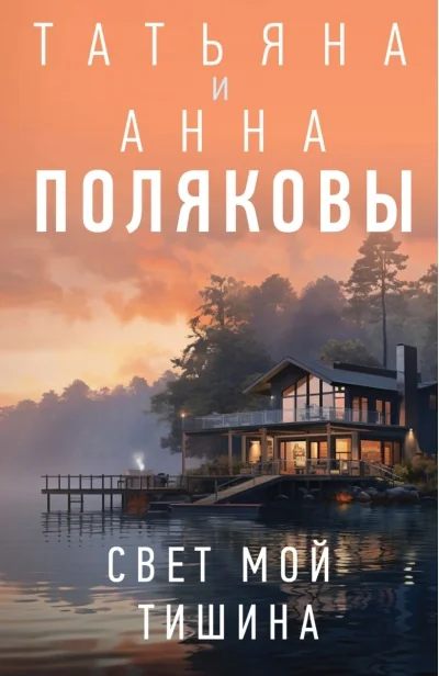 Обложка книги «Свет мой тишина»