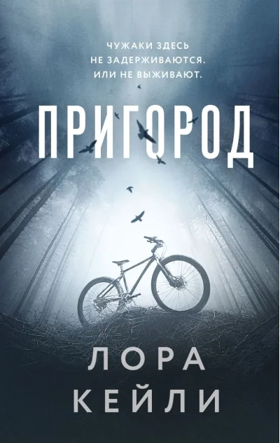 Обложка книги «Пригород»