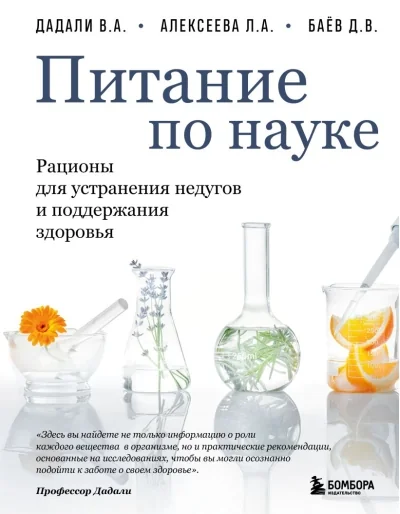 Обложка книги «Питание по науке. Рационы для устранения недугов и поддержания здоровья»