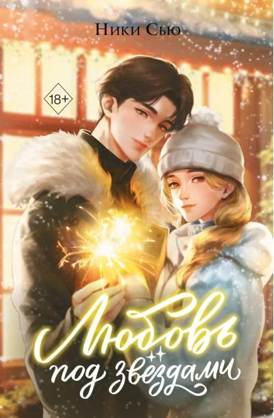 Обложка книги «Любовь под звездами»