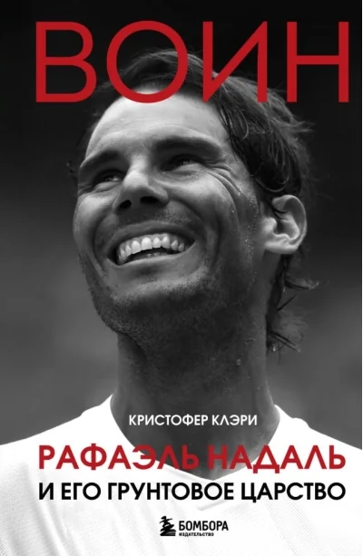Обложка книги «Воин. Рафаэль Надаль и его грунтовое царство»