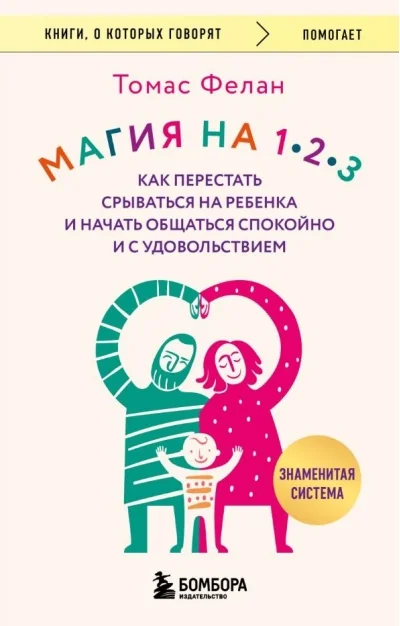Обложка книги «Магия на 1-2-3. Как перестать срываться на ребенка и начать общаться спокойно и с удовольствием»