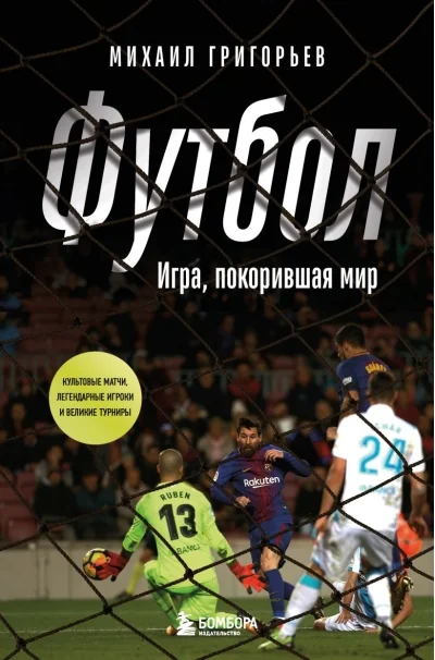 Обложка книги «Футбол. Игра, покорившая мир»