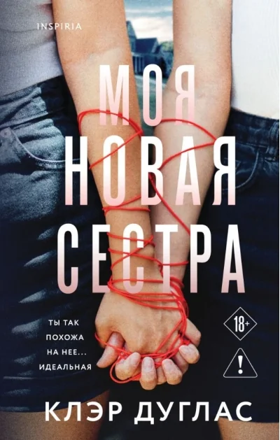 Обложка книги «Моя новая сестра»