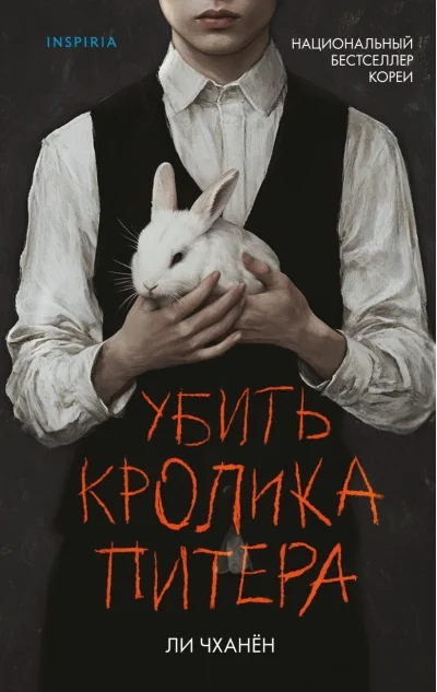 Обложка книги «Убить Кролика Питера»