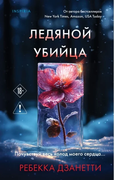 Обложка книги «Ледяной убийца»