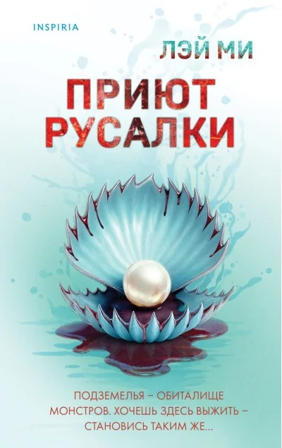 Обложка книги «Приют Русалки»