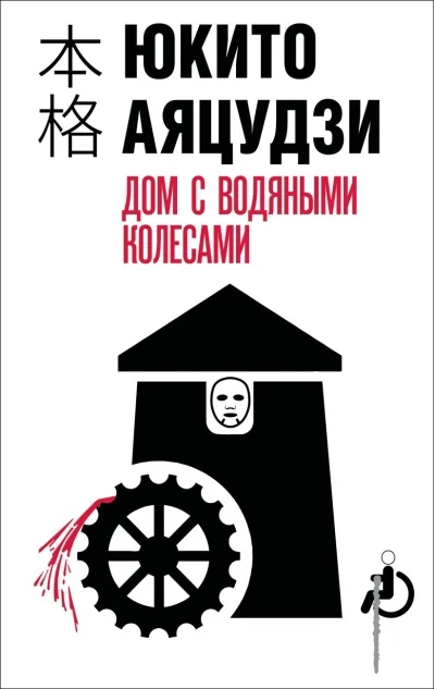 Обложка книги «Дом с водяными колесами»