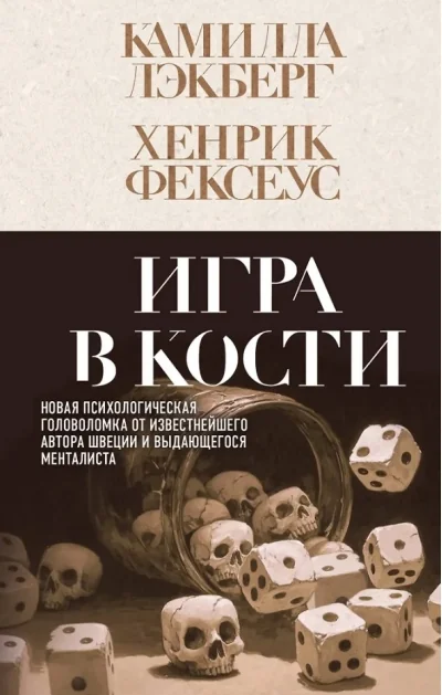 Обложка книги «Игра в кости (#3)»