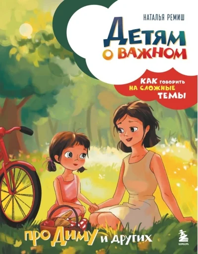 Обложка книги «Детям о важном. Про Диму и других. Как говорить на сложные темы»