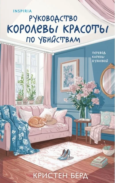 Обложка книги «Руководство королевы красоты по убийствам»