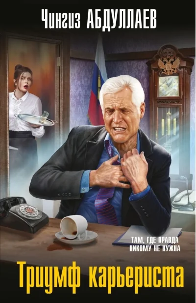 Обложка книги «Триумф карьериста»