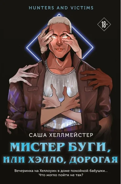 Обложка книги «Мистер Буги, или Хэлло, дорогая»