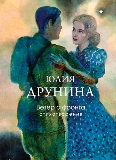 Обложка книги «Ветер с фронта. Стихотворения»
