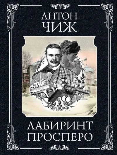 Обложка книги «Лабиринт Просперо»