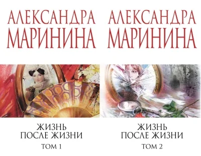 Обложка книги «Жизнь после Жизни»