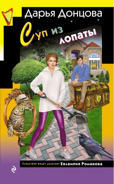 Обложка книги «Суп из лопаты»