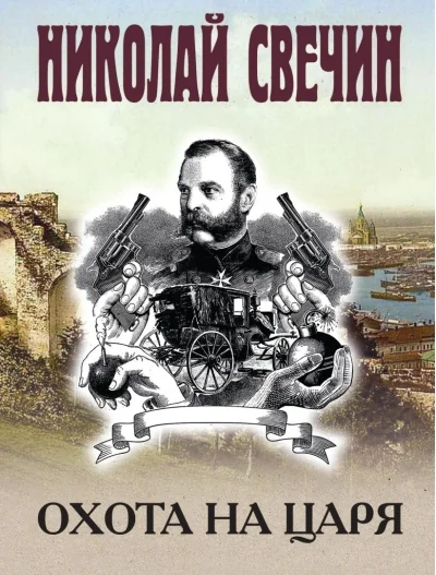 Обложка книги «Охота на царя»