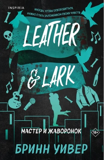 Обложка книги «Мастер и Жаворонок (Птички в клетке 2)»