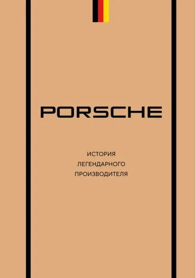 Обложка книги «Porsche. История легендарного производителя»