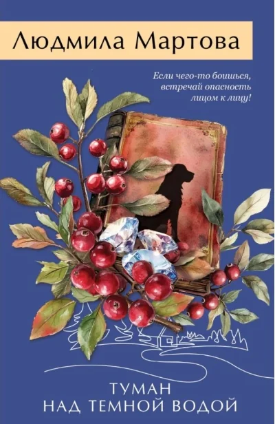 Обложка книги «Туман над темной водой»